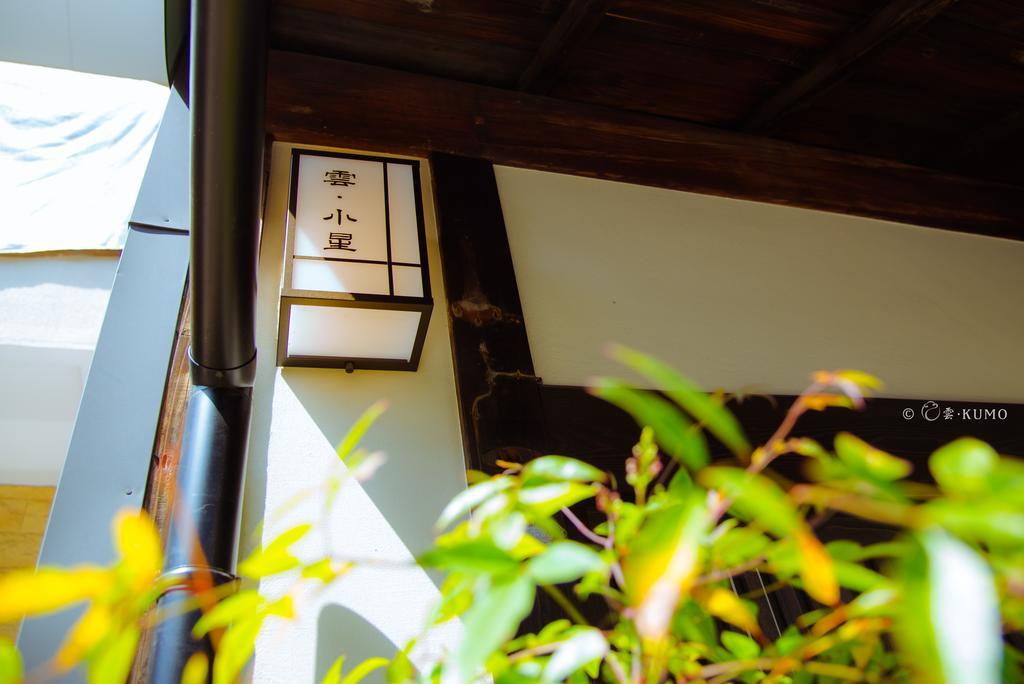 Kumomachiya Hoshigaike Villa Киото Екстериор снимка